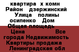 квартира 3х комн. › Район ­ дзержинский › Улица ­ полины  осипенко › Дом ­ 8 › Общая площадь ­ 54 › Цена ­ 2 150 000 - Все города Недвижимость » Квартиры продажа   . Ленинградская обл.,Санкт-Петербург г.